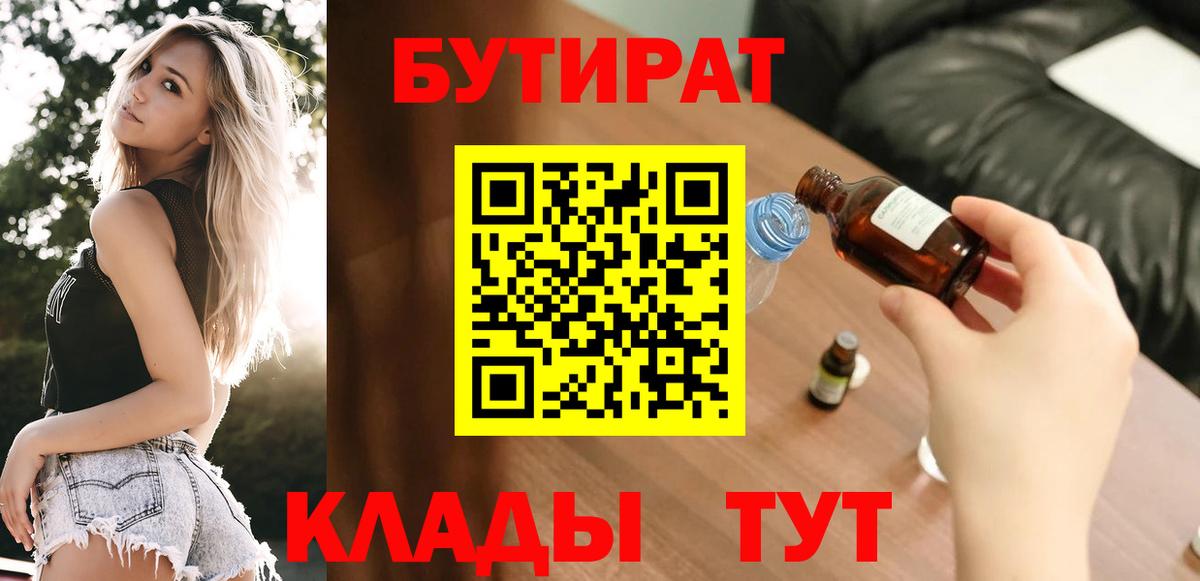 Бутират  Вход с VPN  Нижнеудинск  БУТИРАТ бутик 